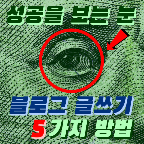  다음 티스토리 네이버 블로그 포스팅으로 집에서 돈 벌기 위해서 글쓰기 잘 하는 5가지 방법