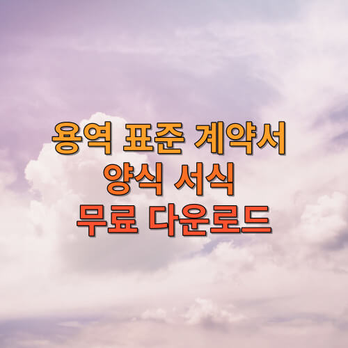용역 표준 계약서 양식 서식 무료 다운로드