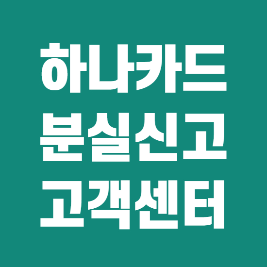  하나카드 분실신고 고객센터 이용방법