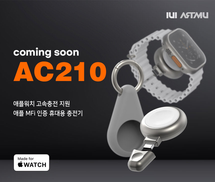  [출시예정]애플워치 고속충전기, AC210이 곧 출시됩니다.