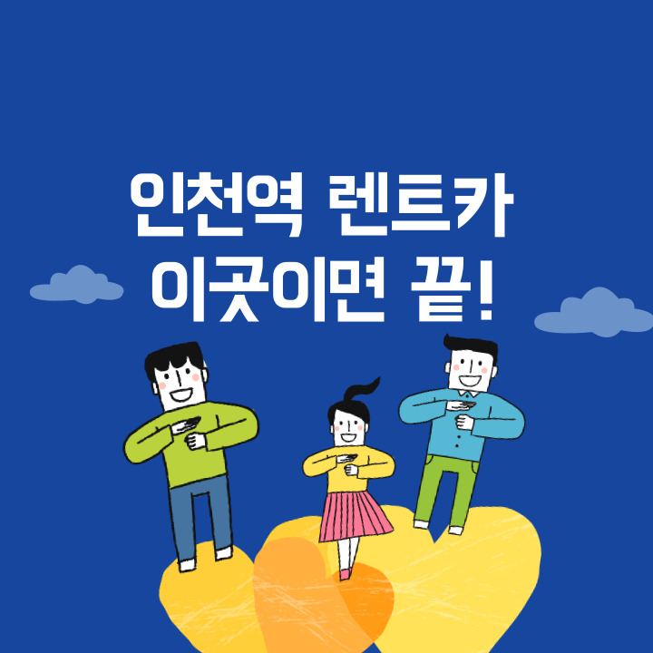 인천역-당일-장기-저렴한-가격-비용-렌트카-추천
