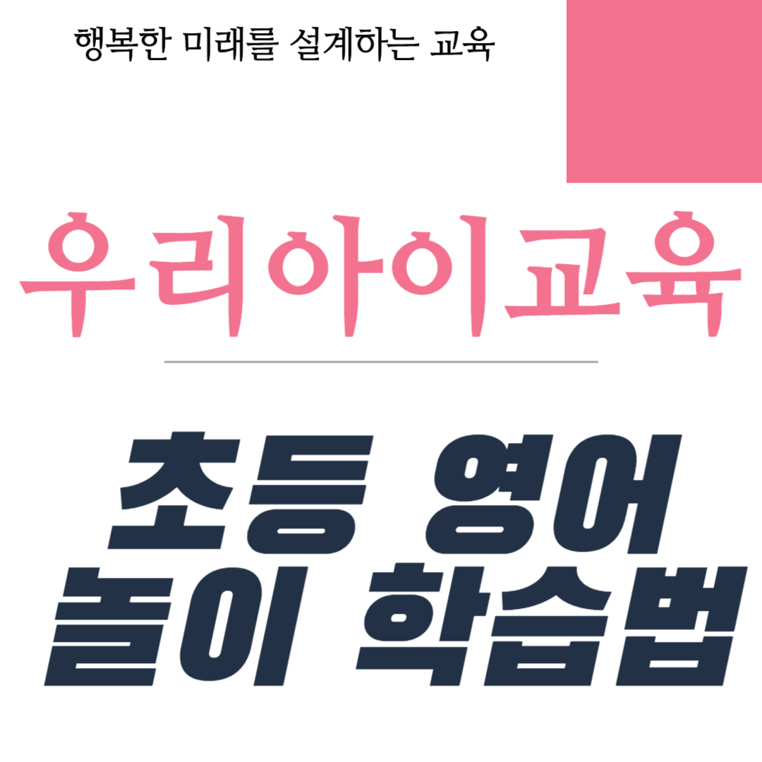 초등 영어 놀이 학습법