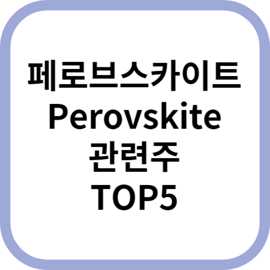 페로브스카이트Perovskite관련주대장주수혜주TOP5_썸네일