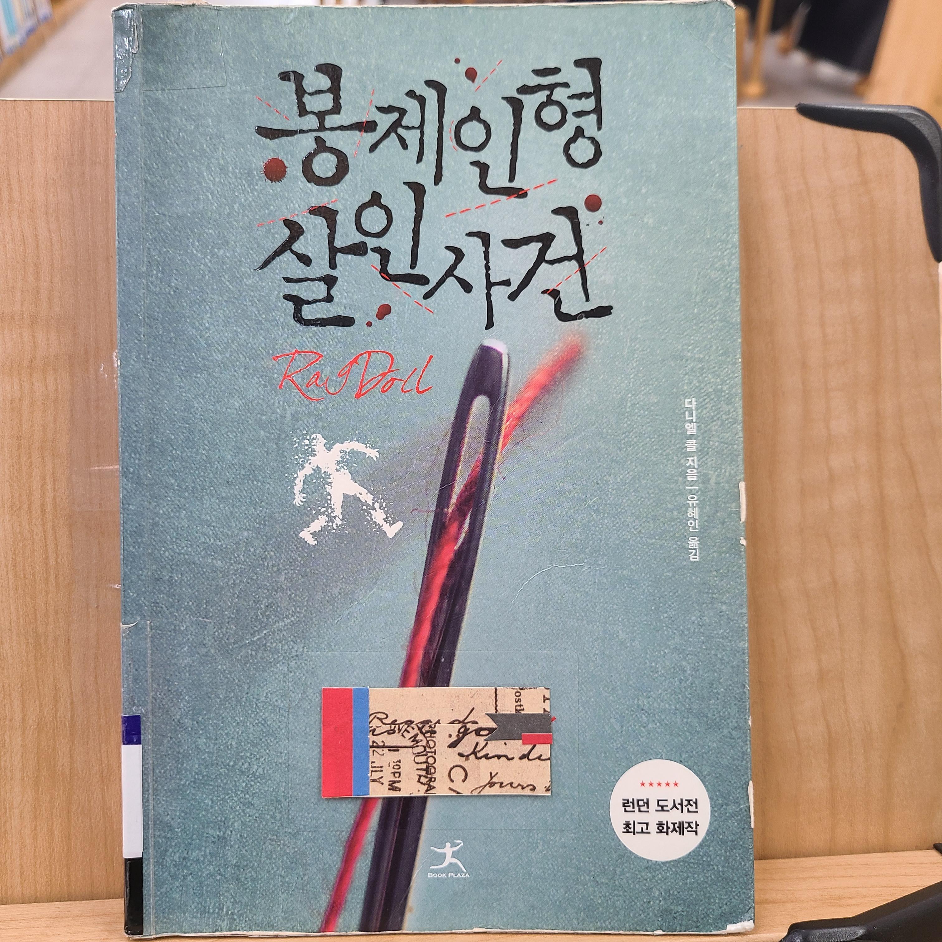 다니엘 콜&amp#44 봉제인형 살인사건&amp#44 북플라자&amp#44 앞표지