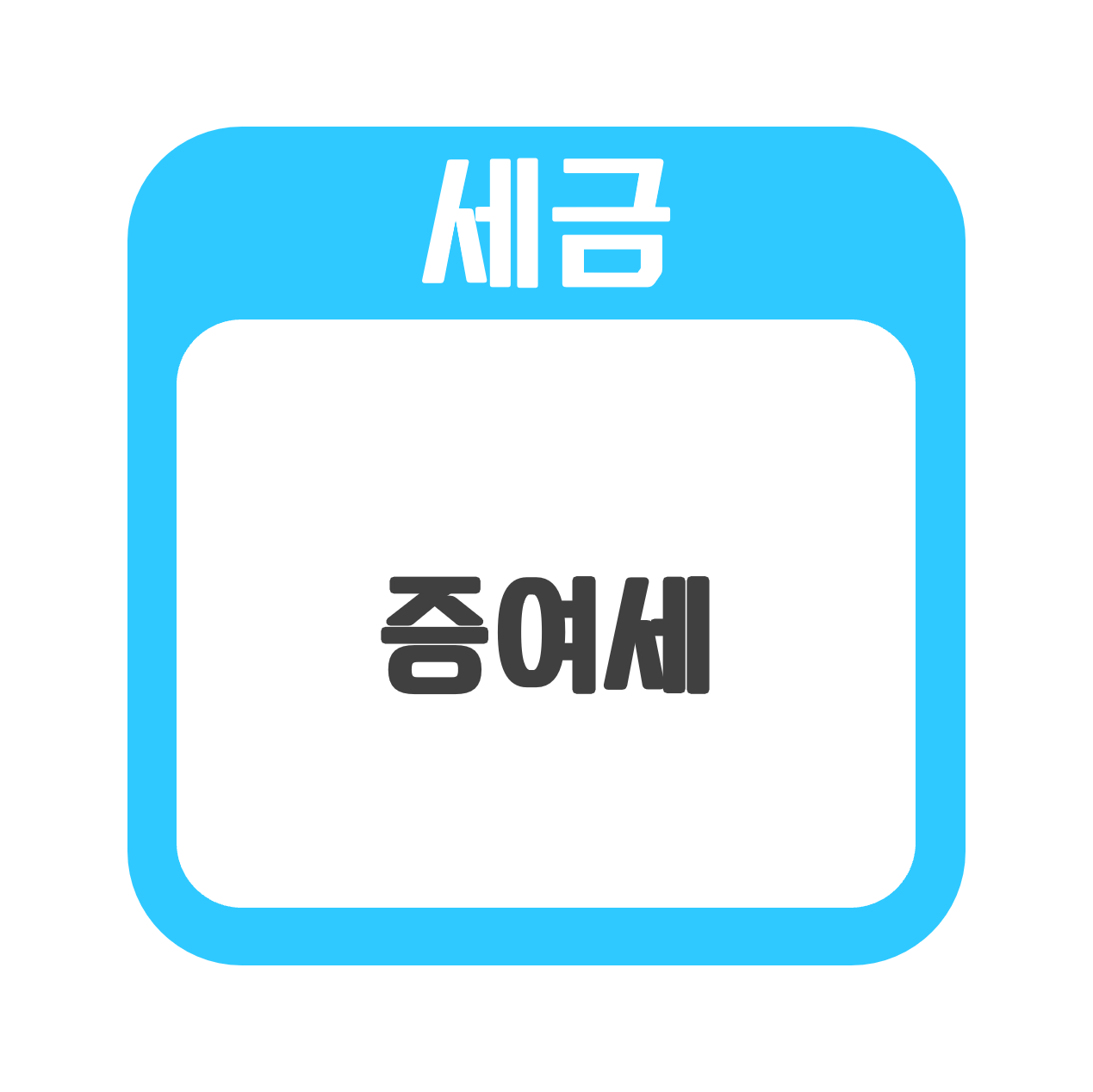  [세금] 증여세 (다주택자들의 돌파구가 되고 있다!!)