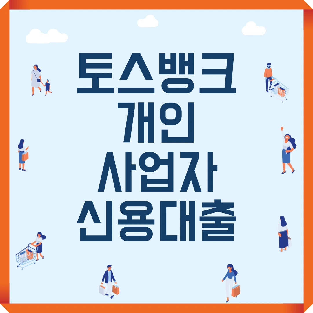 토스뱅크 개인사업자 신용대출