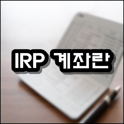  irp 계좌란 무엇일까