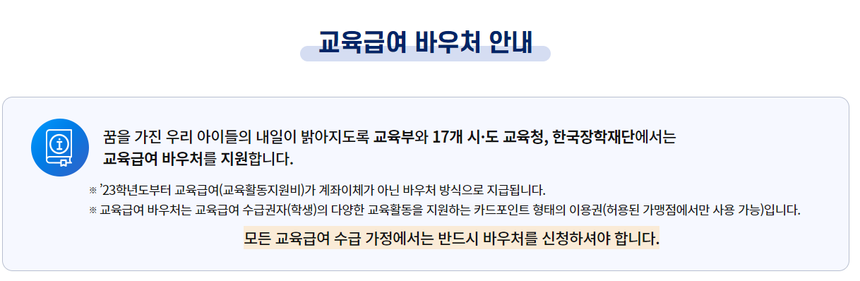 교육급여 바우처