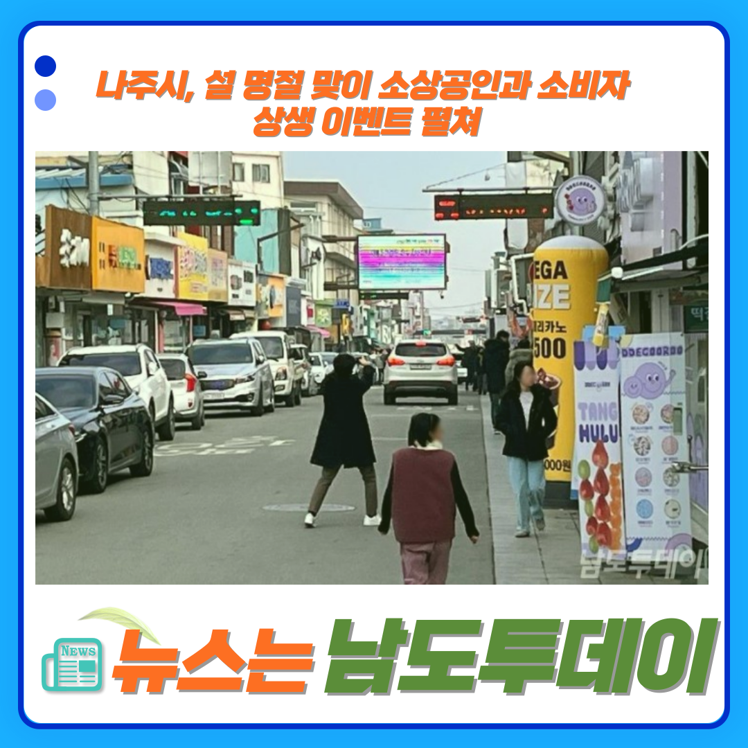  나주시 원도심 상점가, 설 명절 연휴 ‘페이백’ 이벤트로 활기-남도투데이