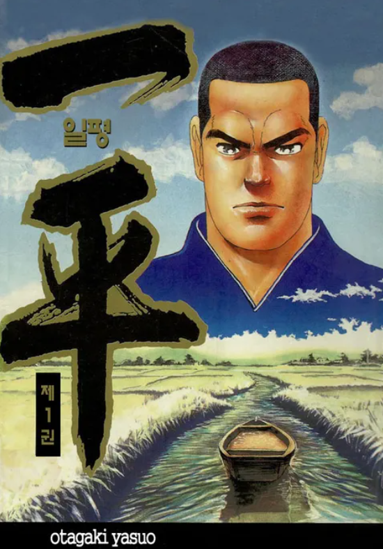  만화 일평(一平)