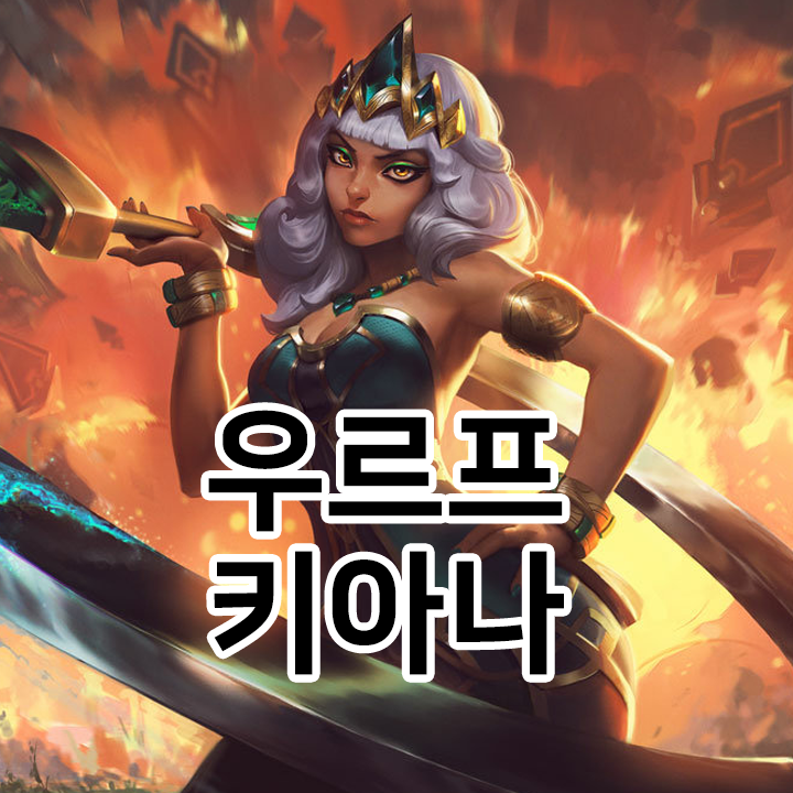  우르프 키아나 룬 & 템트리 & 스킬트리  롤우르프2021 시즌11