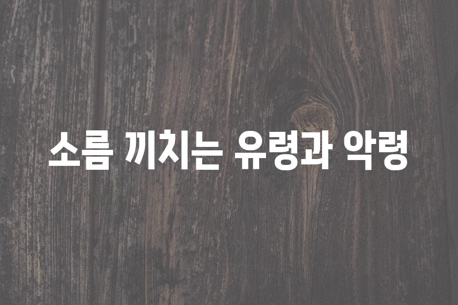 소름 끼치는 유령과 악령