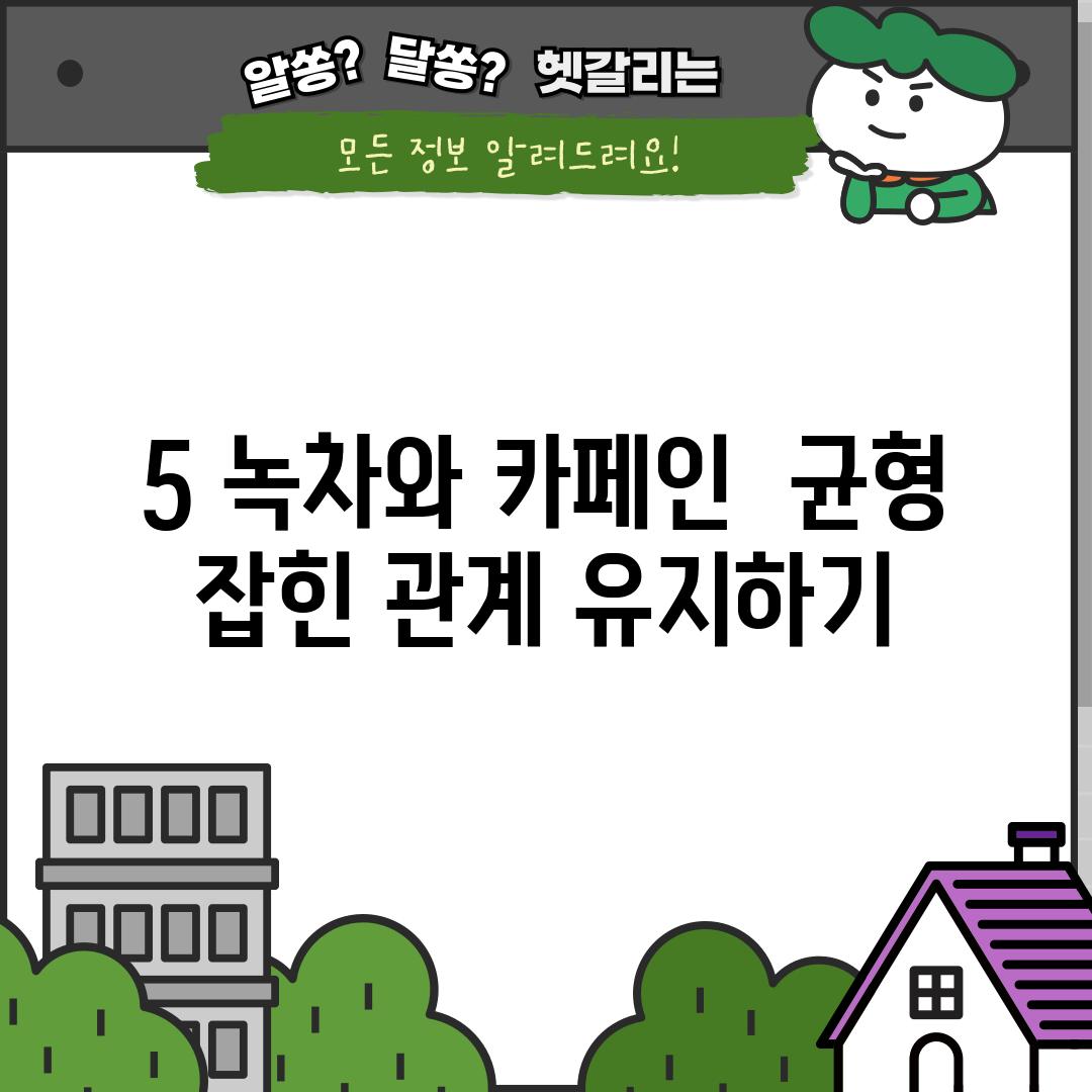 5. 녹차와 카페인:  균형 잡힌 관계 유지하기