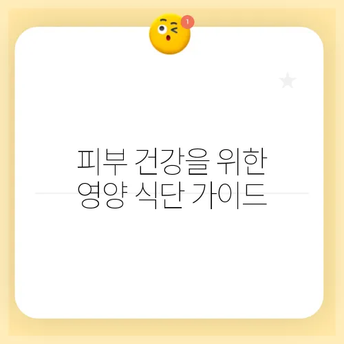 피부 건강을 위한 영양 식단 가이드