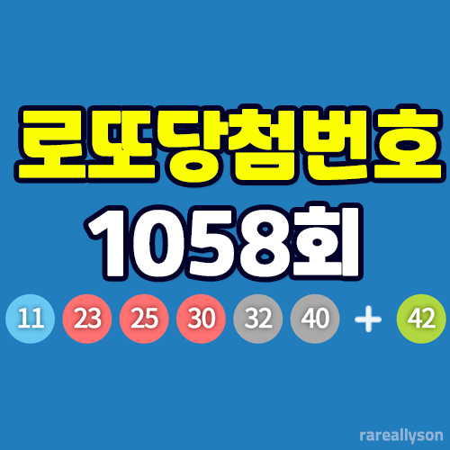 1058회-로또-당첨번호-조회-텍스트-이미지-섬네일