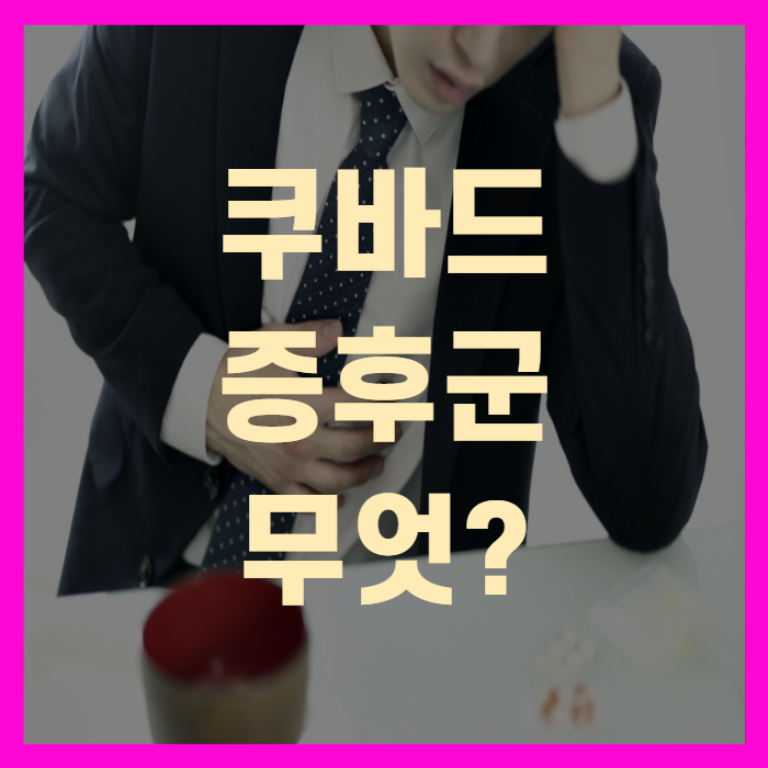  쿠바드증후군 뜻 남자도 입덧을 한다고?(+필독)