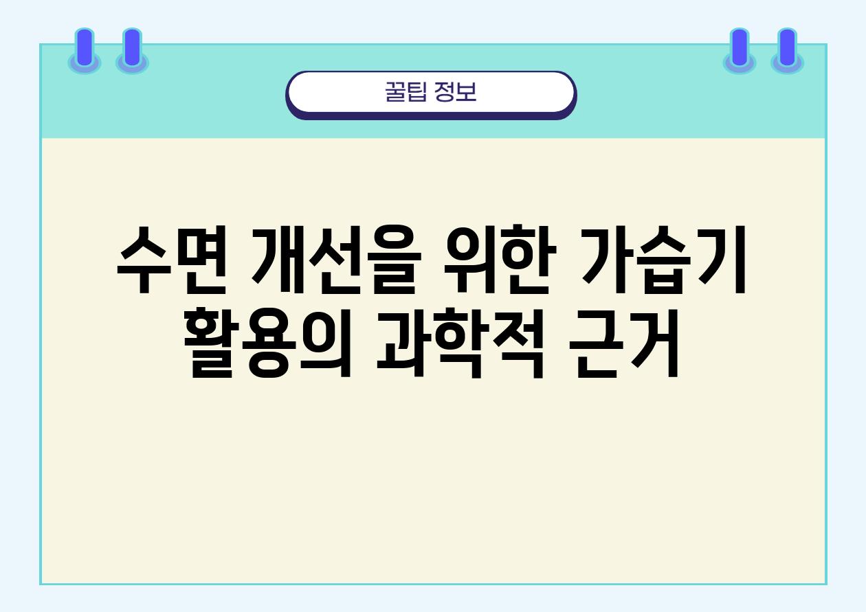 수면 개선을 위한 가습기 활용의 과학적 근거