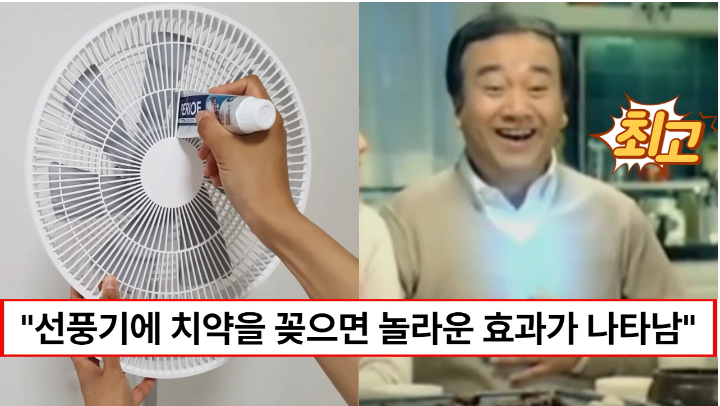 “치약이 보이면 선풍기에 꽂으세요” 치약으로 선풍기를 깨끗하게 청소할 수 있는 방법