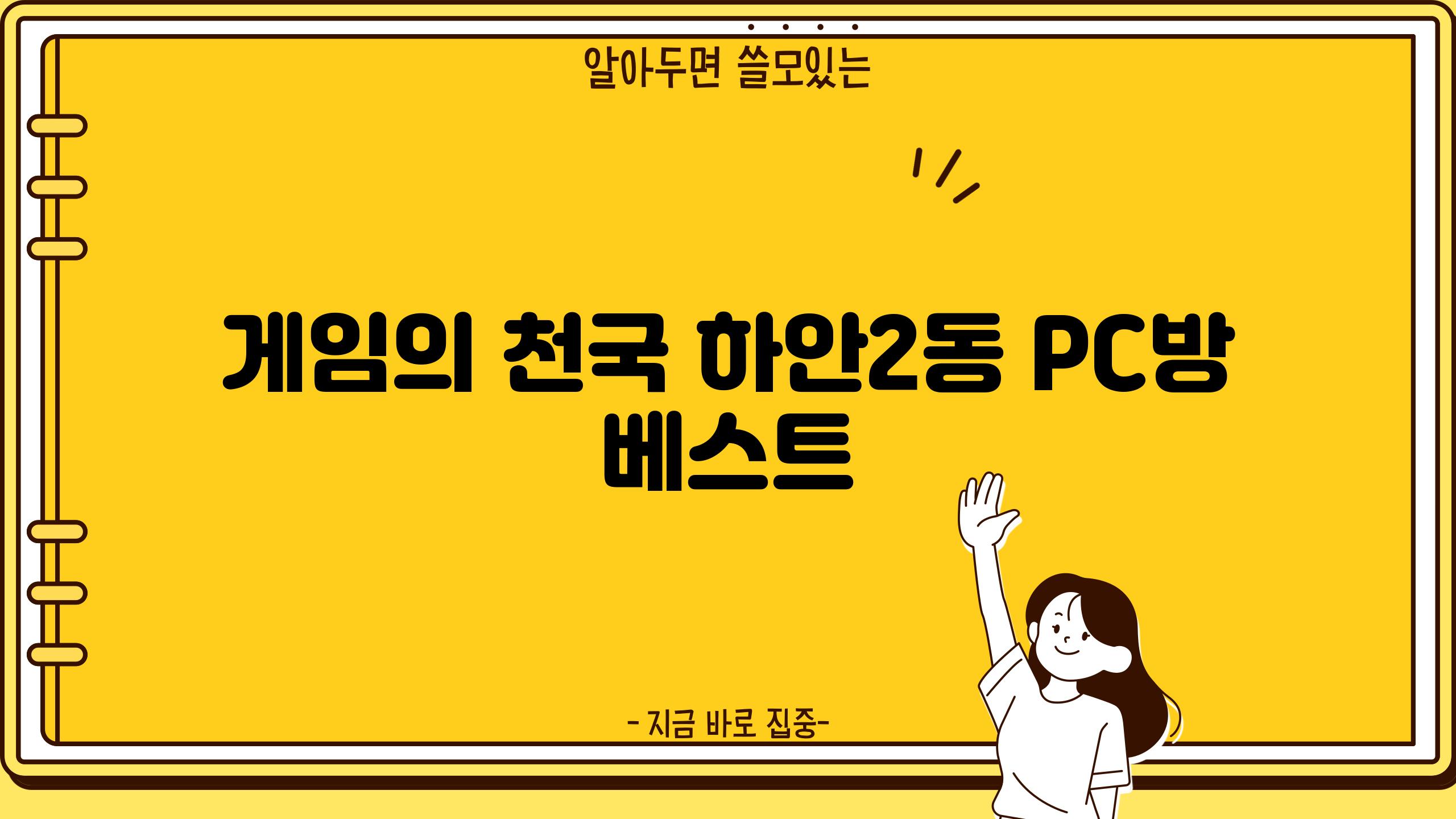 게임의 천국| 하안2동 PC방 베스트