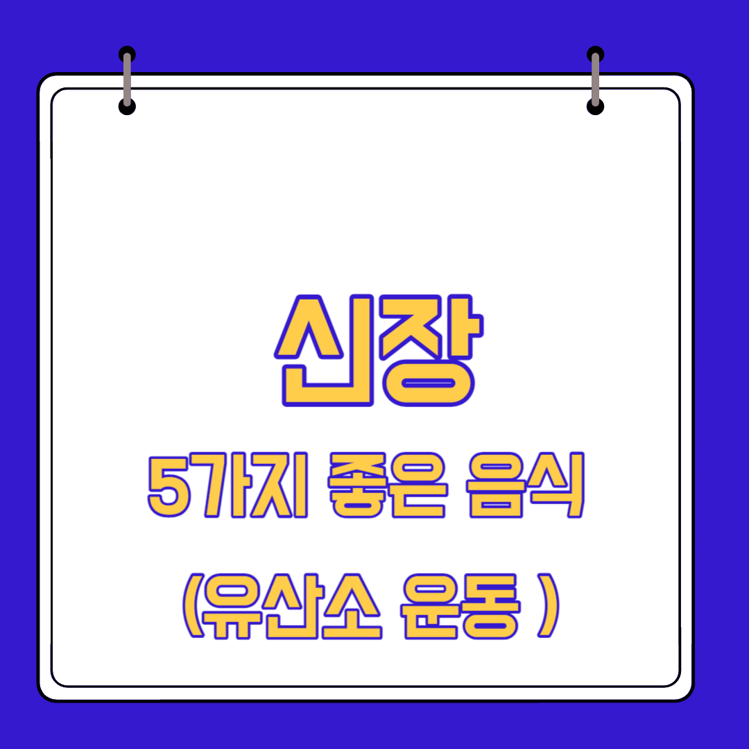  신장에 좋은 음식 5가지와 유산소 운동