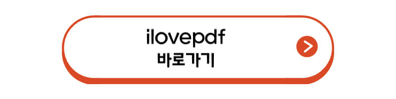 ilovepdf-바로가기