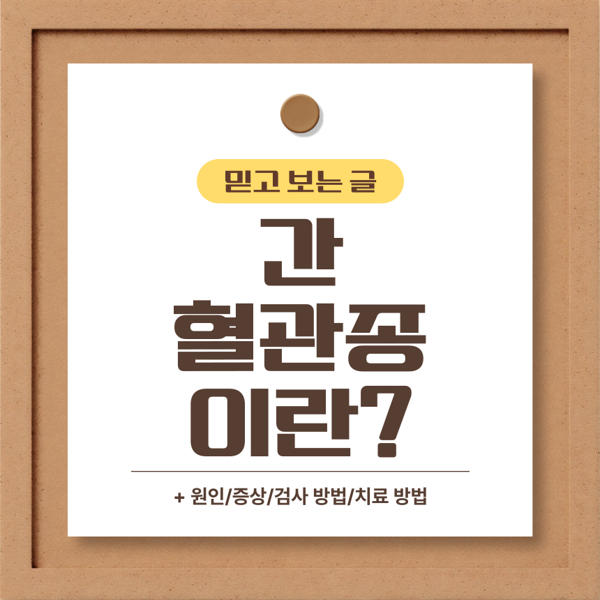  간 혈관종 이란?