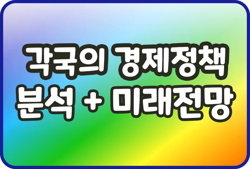 전 세계를 움직이는 힘: 각국의 경제정책 분석과 미래 전망 전 세계를 움직이는 힘: 각국의 경제정책 분석과 미래 전망