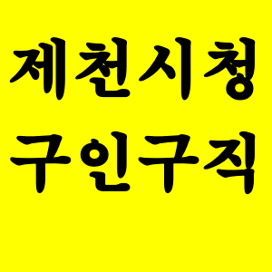 제천시청 구인구직  정보
