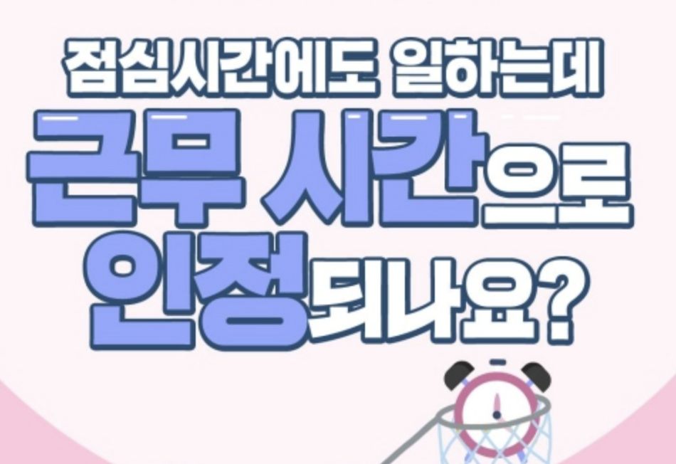 점심시간 근로시간 포함 여부?