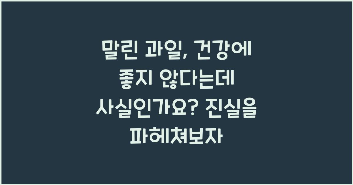 말린 과일, 건강에 좋지 않다는데 사실인가요?  