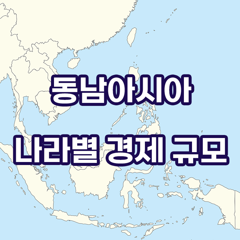  동남아시아 국가별 GDP