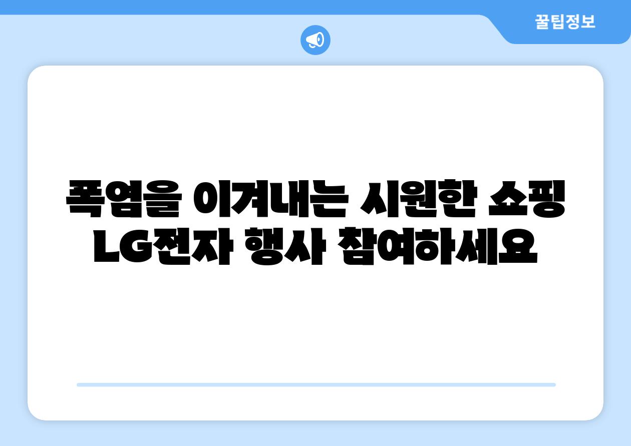 폭염을 이겨내는 시원한 쇼핑 LG전자 행사 참여하세요