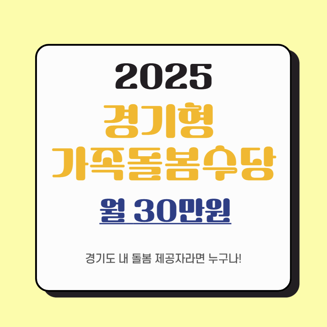 2025년 경기형 가족돌봄수당 신청하기 및 자격조건 알아보기