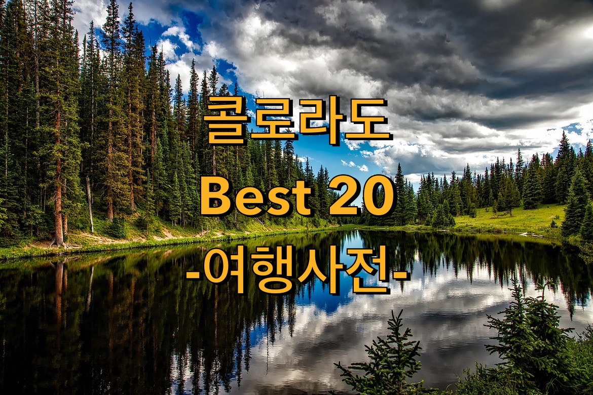  미국 콜로라도 여행지 Best 20