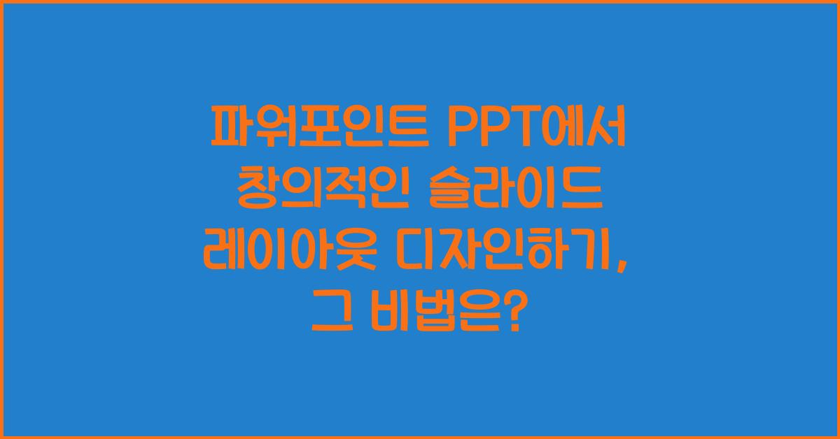 파워포인트 PPT에서 창의적인 슬라이드 레이아웃 디자인하기