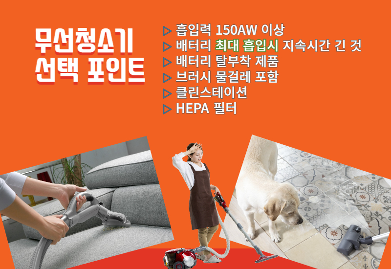  봄이 오면.. 대청소 하셔야죠? 무선청소기 선택 가이드-최고를 흡입하라!