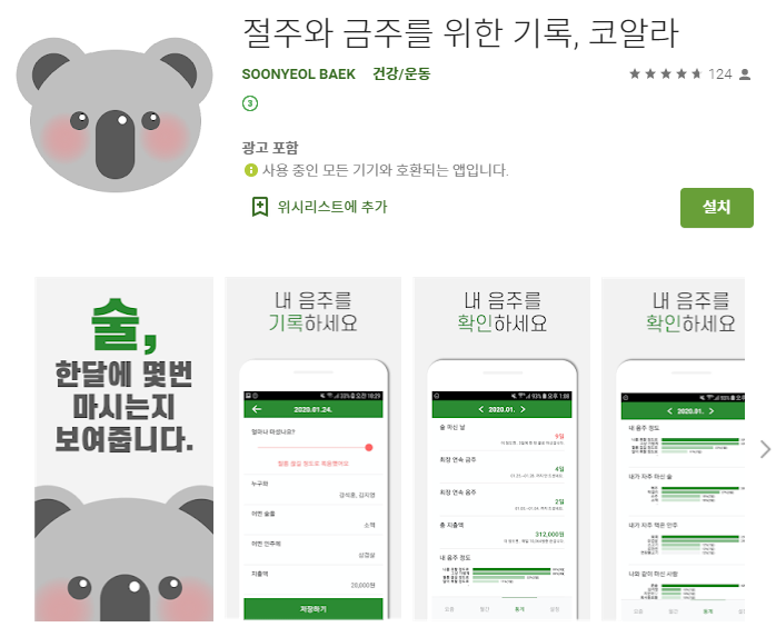  금주 절주 기록 어플/코알라 앱