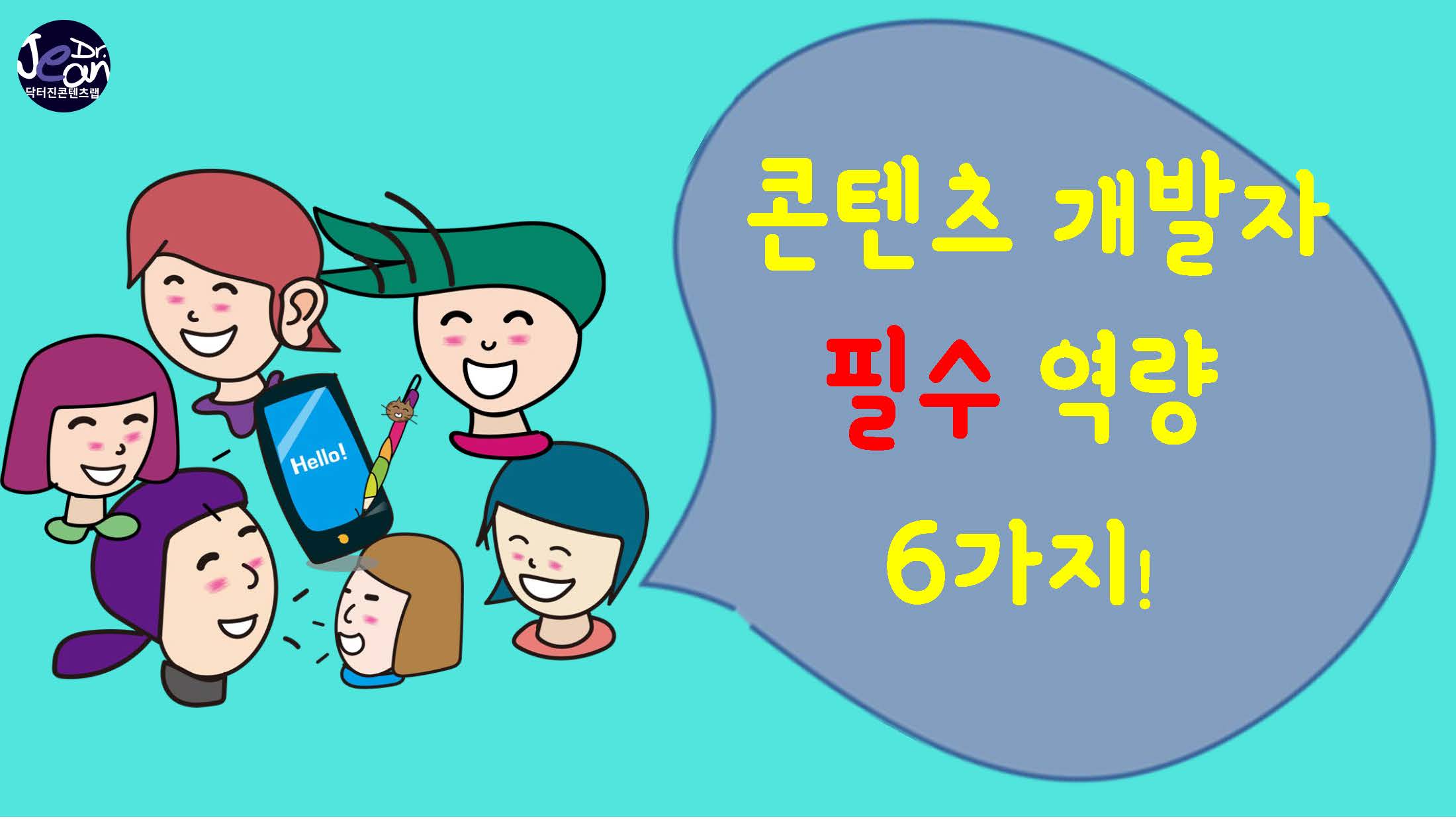  콘텐츠 개발자 필수 역량 6가지