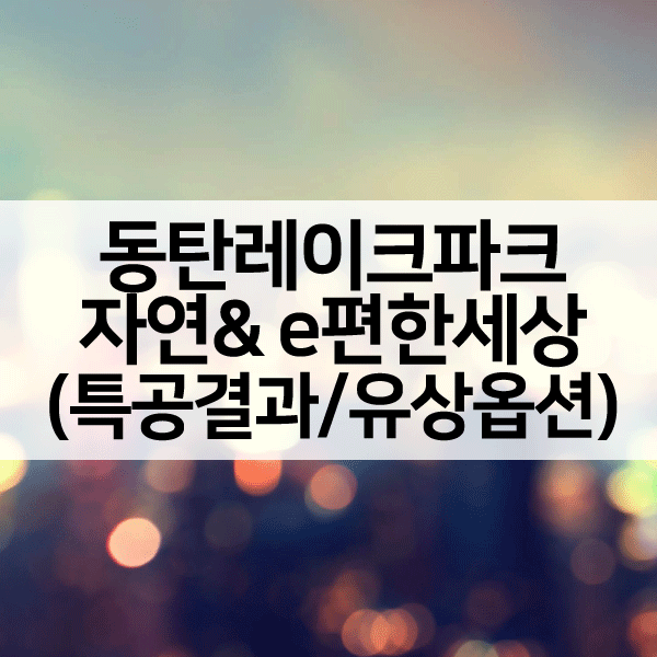 동탄레이크파크자연&e편한세상1순위-1