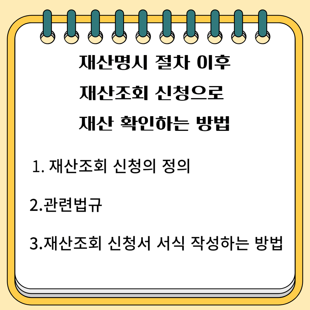 재산 명시 절차 이후 재산 조회 신청으로 재산 확인하는 방법 1.재산 조회 신청의 정의 2.관련 법규 3. 재산 조회 신청서 서식 작성하는 방법