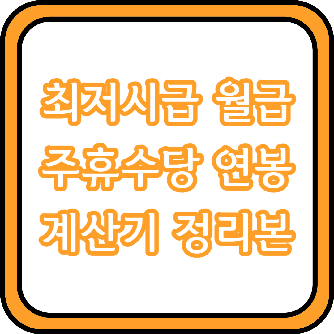  2024년 최저시급 월급 주휴수당 연봉 계산기 정리본