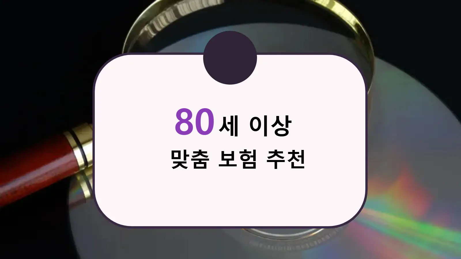 80세 이상 맞춤 보험 추천