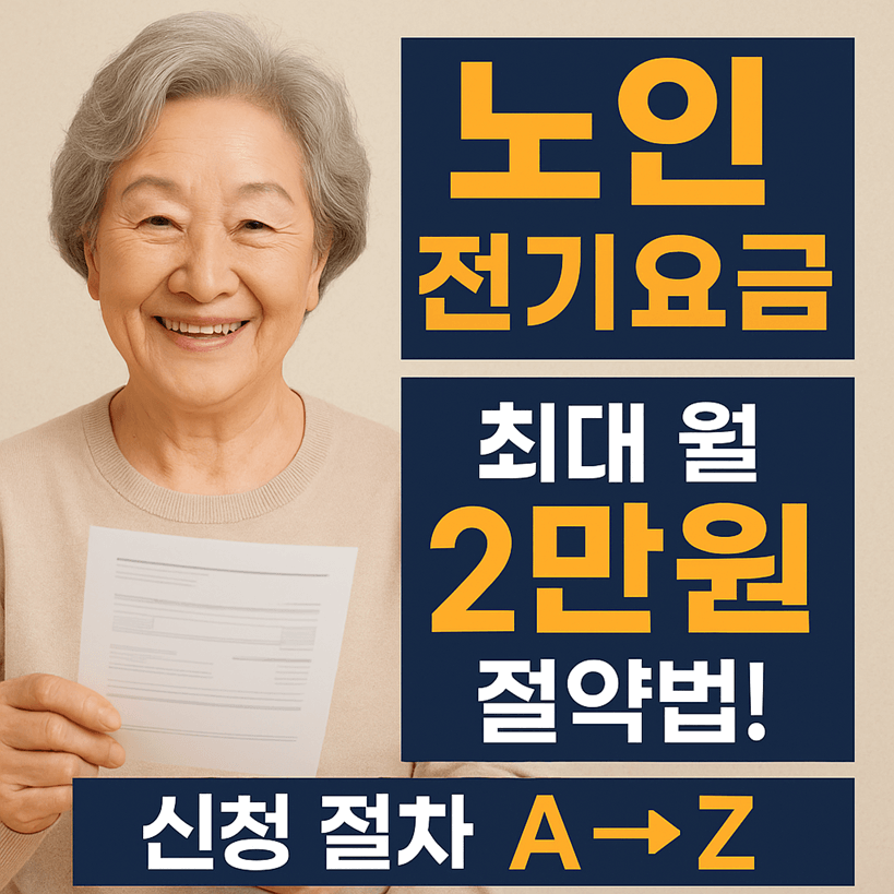 독거노인 전기요금 할인제도
