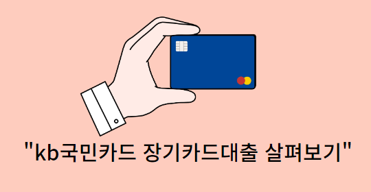 kb국민카드-장기카드대출