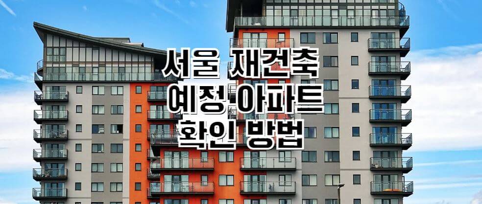 서울-재건축-예정-아파트-조회방법-썸네일