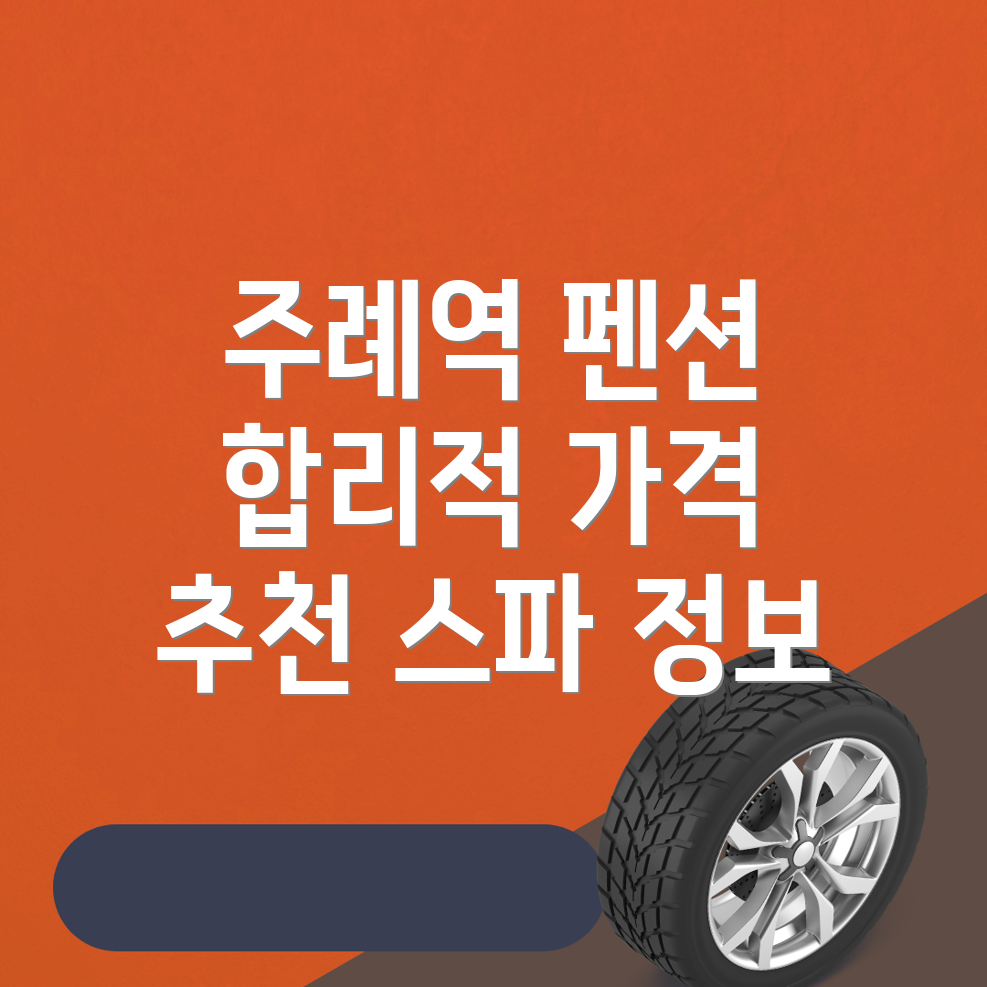 주례역 펜션 가격