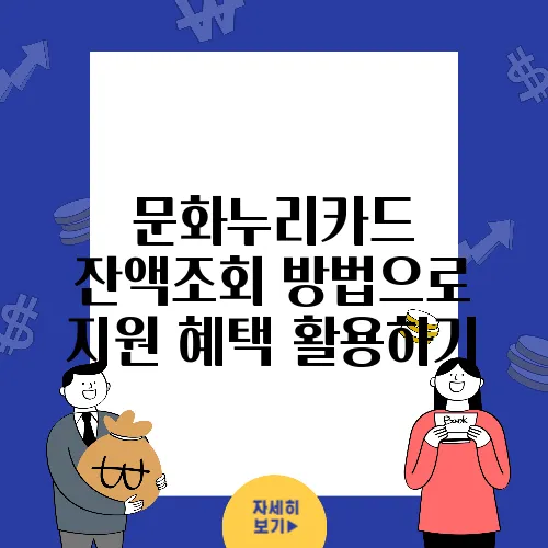 문화누리카드 잔액조회 방법으로 지원 혜택 활용하기