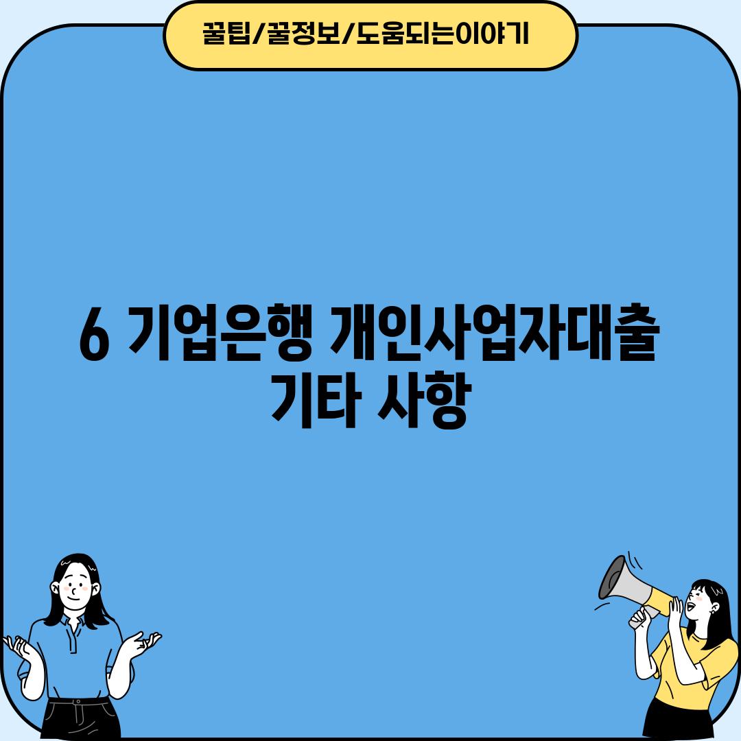 6. 기업은행 개인사업자대출 기타 사항