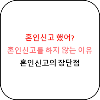  혼인신고를 하지 않는 이유 - 혼인신고의 장단점