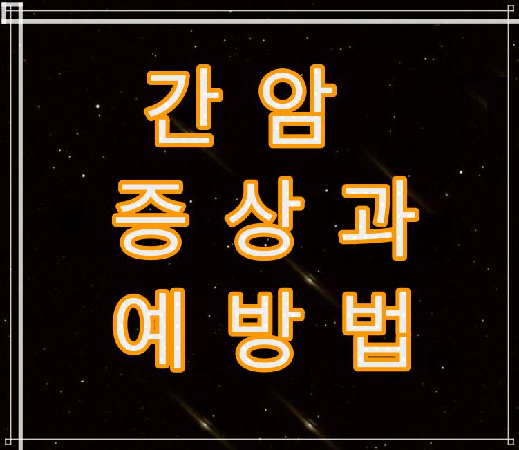  간암 증상과 예방법 무엇일까요?